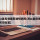 【洞口县疫情最新通知防控/洞口县疫情最新通知防控政策】