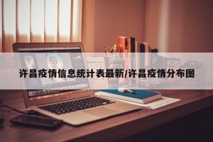 许昌疫情信息统计表最新/许昌疫情分布图
