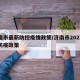 济南市最新防控疫情政策/济南市2021最新防疫政策
