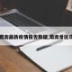 【蜀南最新疫情报告数据,蜀南景区攻略】