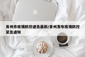 青州市疫情防控通告最新/青州发布疫情防控紧急通知