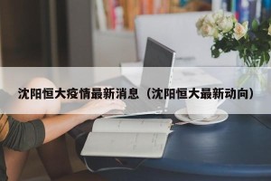 沈阳恒大疫情最新消息（沈阳恒大最新动向）