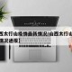 【山西太行山疫情最新情况/山西太行山疫情最新情况通报】