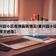 【重兴园小区疫情最新情况/重兴园小区疫情最新情况通报】
