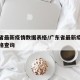 广东省最新疫情数据表格/广东省最新疫情数据表格查询