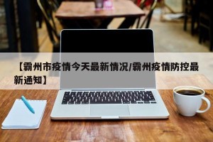 【霸州市疫情今天最新情况/霸州疫情防控最新通知】