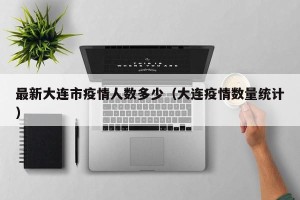 最新大连市疫情人数多少（大连疫情数量统计）