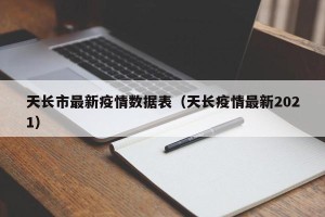 天长市最新疫情数据表（天长疫情最新2021）