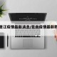 苍南萧江疫情最新消息/苍南疫情最新数据消息