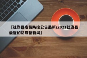 【社旗县疫情防控公告最新/2021社旗县最近的防疫情新闻】