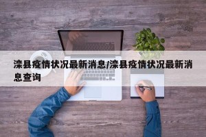 滦县疫情状况最新消息/滦县疫情状况最新消息查询