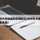 【钦州大垌镇最新疫情防控/钦州市大垌镇规划调整依据】