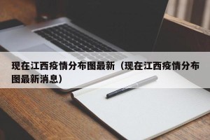 现在江西疫情分布图最新（现在江西疫情分布图最新消息）