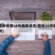 【西安疫情18号最新消息/西安18号新增病例】