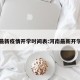 河南最新疫情开学时间表:河南最新开学消息