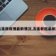 【五莲新疫情最新情况,五莲新冠最新消息】