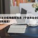 宁波市北仑疫情最新信息（宁波市北仑区疫情防控最新规定）