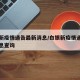 白银新疫情通告最新消息/白银新疫情通告最新消息查询