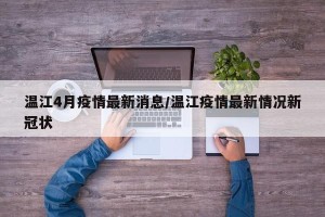 温江4月疫情最新消息/温江疫情最新情况新冠状