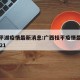 广西平湖疫情最新消息:广西桂平疫情最新消息2021