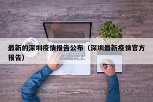 最新的深圳疫情报告公布（深圳最新疫情官方报告）