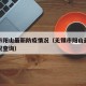 无锡市阳山最新防疫情况（无锡市阳山最新防疫情况查询）