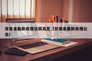 甘肃省最新疫情流调消息（甘肃省最新疫情公告）