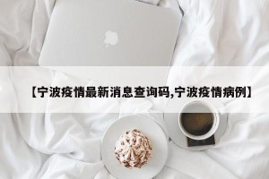 【宁波疫情最新消息查询码,宁波疫情病例】