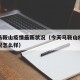 今天马鞍山疫情最新状况（今天马鞍山疫情最新状况怎么样）