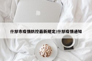 什邡市疫情防控最新规定/什邡疫情通知