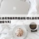 【德化县疫情最新数据通报/德化县疫情最新数据通报今天】