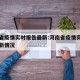 河南省疫情实时报告最新:河南省疫情实时报告最新情况