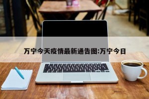 万宁今天疫情最新通告图:万宁今日