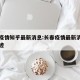 长春疫情知乎最新消息:长春疫情最新消息行动轨迹