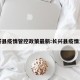 长兴县疫情管控政策最新:长兴县疫情发布