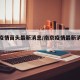 南京疫情苗头最新消息/南京疫情最新消息源头