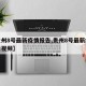 【贵州8号最新疫情报告,贵州8号最新疫情报告视频】