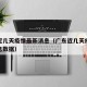广东近几天疫情最新消息（广东近几天疫情最新消息数据）
