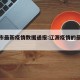 辽源市最新疫情数据通报:辽源疫情的最新通告