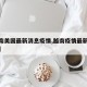 【越南美国最新消息疫情,越南疫情最新实时数据】