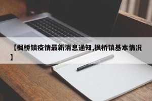 【枫桥镇疫情最新消息通知,枫桥镇基本情况】