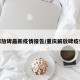 解放碑最新疫情报告/重庆解放碑疫情