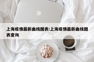 上海疫情最新曲线图表:上海疫情最新曲线图表查询