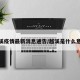 越溪疫情最新消息通告/越溪是什么意思