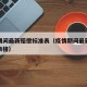 疫情期间最新赔偿标准表（疫情期间最新赔偿标准表格）