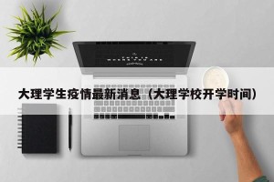 大理学生疫情最新消息（大理学校开学时间）