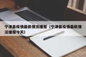 宁津县疫情最新情况播报（宁津县疫情最新情况播报今天）