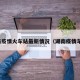 湖南疫情火车站最新情况（湖南疫情车次）