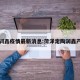 定陶润鑫疫情最新消息:菏泽定陶润鑫产业园