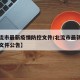 【北流市最新疫情防控文件/北流市最新疫情防控文件公告】